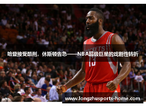 哈登接受酷刑，休斯顿告急——NBA超级巨星的戏剧性转折