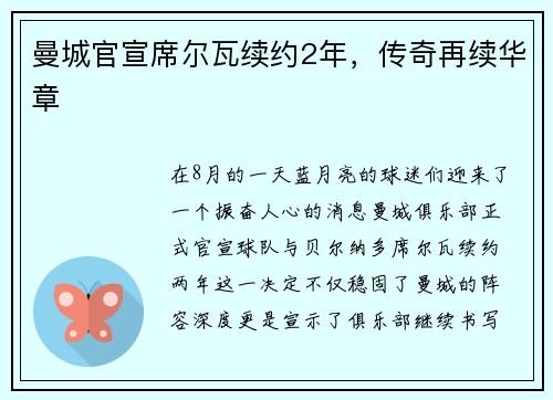 曼城官宣席尔瓦续约2年，传奇再续华章