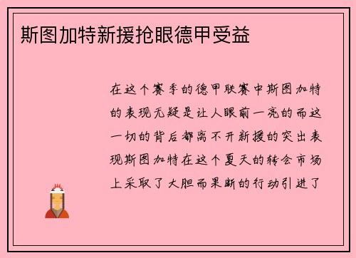 斯图加特新援抢眼德甲受益