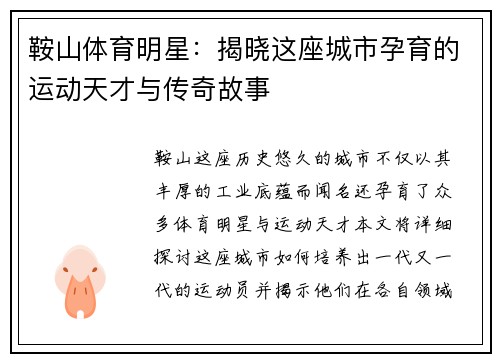 鞍山体育明星：揭晓这座城市孕育的运动天才与传奇故事