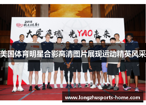 美国体育明星合影高清图片展现运动精英风采