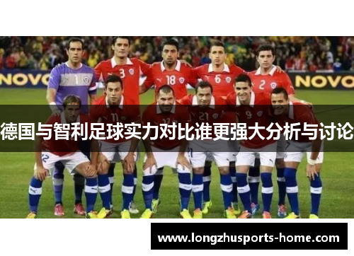 德国与智利足球实力对比谁更强大分析与讨论